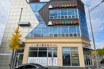 온누리주간보호센터