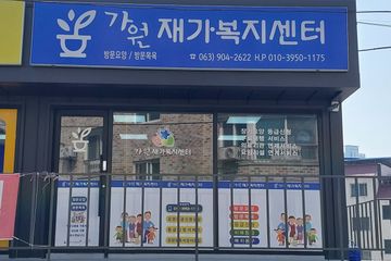 가원재가복지센터