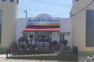 용안효재가노인복지센터