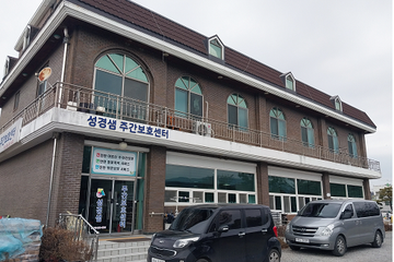 성경샘주간보호센터