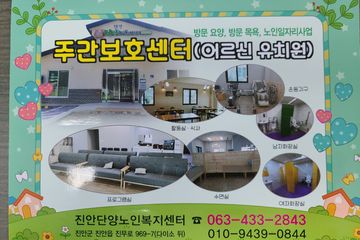 진안단양노인복지센터
