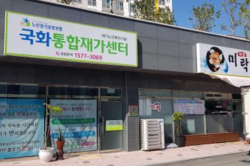 국화통합재가센터