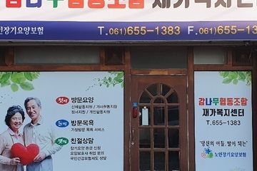 감나무협동조합재가복지센터여수점