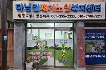 다님길재가노인복지센터