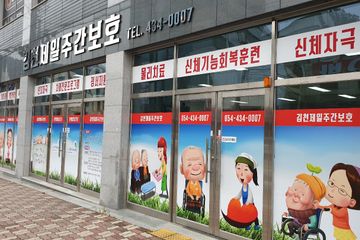 김천제일주간보호