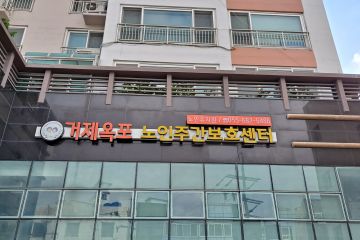 거제옥포노인주간보호센터
