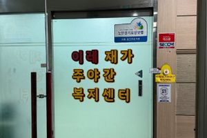 이레재가주야간복지센터 바로가기