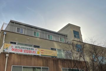 남구노인주간보호센터
