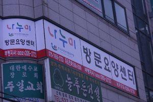 나누미방문요양센터 바로가기