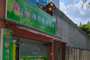 효나눔재가복지센터 바로가기