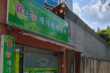 효나눔재가복지센터