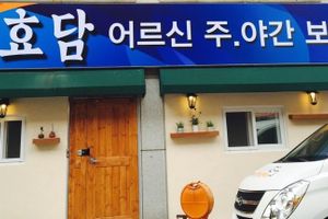 "가족사랑" 효담주간보호센터 바로가기