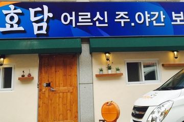 "가족사랑" 효담주간보호센터
