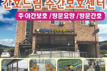 간호드림주간보호센터