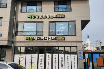 세종재가복지센터