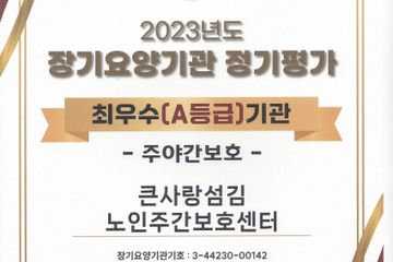 큰사랑섬김노인주간보호센터