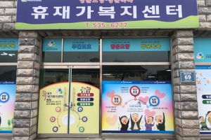 휴재가복지센터 바로가기