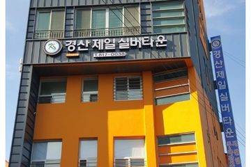 경산제일실버복지센터
