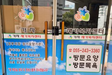가자재가복지센터