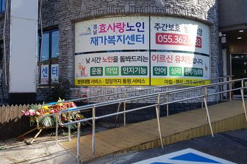 경남효사랑주간보호센터