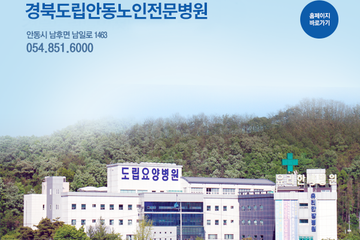 경상북도립안동노인전문요양병원
